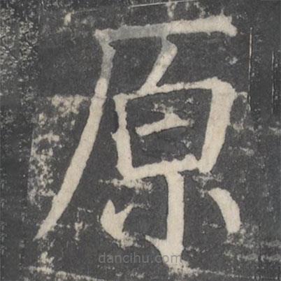 顏真卿寫的楷書原