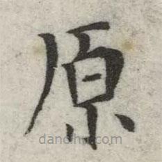 英和寫的楷書原