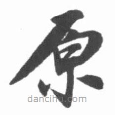 啟功寫的楷書原