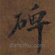 禮器碑寫的楷書碑