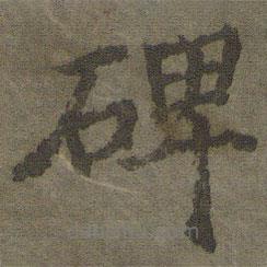 正陽門廟碑寫的楷書碑