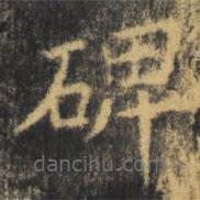 虞世南寫的楷書碑