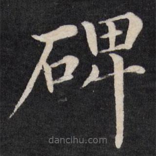 徐應(yīng)豐寫(xiě)的楷書(shū)碑