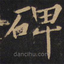 因宜堂法帖寫(xiě)的楷書(shū)碑