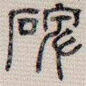 吳湖帆寫的楷書碑