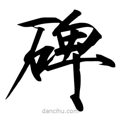 宋徽宗寫(xiě)的楷書(shū)碑