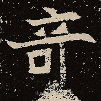 魏碑寫的楷書奇