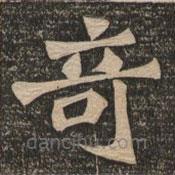 王代功寫的楷書奇