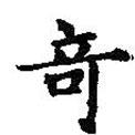 王羲之寫的楷書奇