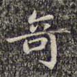 李日華寫的楷書奇