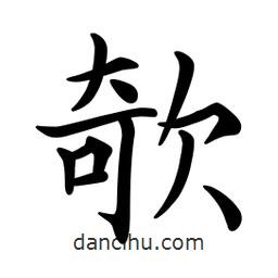 文征明寫的楷書欹