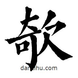 佚名寫的楷書欹