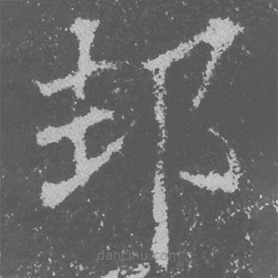 魏碑寫的楷書邦