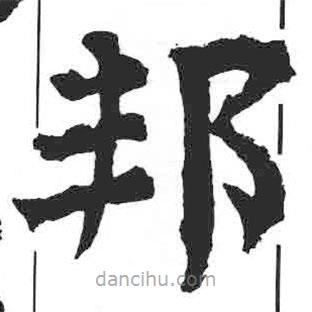 顏真卿寫的楷書邦