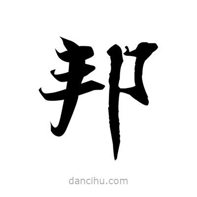 張即之寫的楷書邦
