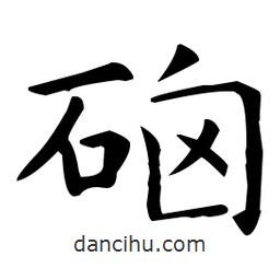 王羲之寫的楷書硇