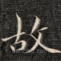 成亲王写的楷书故