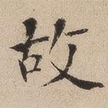 何绍基写的楷书故