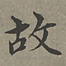 王绂写的楷书故