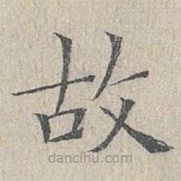 姜夔写的楷书故