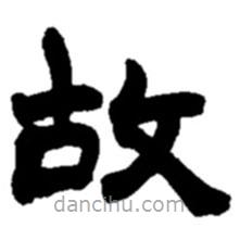 赵之谦写的楷书故