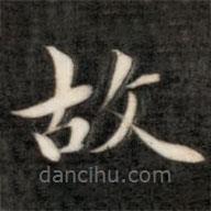 成亲王写的楷书故