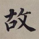 董其昌写的楷书故