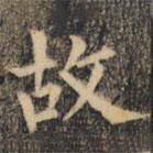 裴休写的楷书故