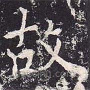 魏棲梧寫的楷書故