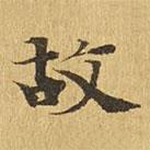 大涅槃经写的楷书故