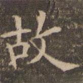 李沖元寫的楷書故