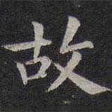 欧阳询写的楷书故