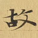 大涅槃經(jīng)寫的楷書故