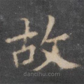 欧阳询写的楷书故