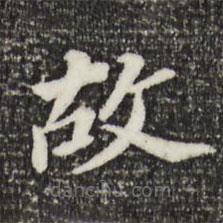 董其昌写的楷书故