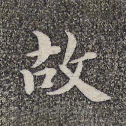 張益寫的楷書故