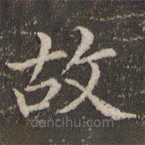 董其昌写的楷书故