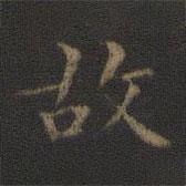 王羲之写的楷书故