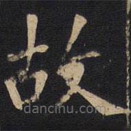 欧阳询写的楷书故