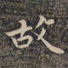 祝允明写的楷书故