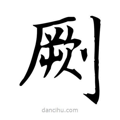 盧中南寫(xiě)的楷書(shū)劂