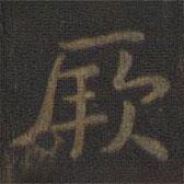 宋高宗寫的楷書厥