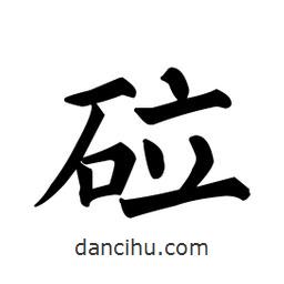 顏真卿寫的楷書砬