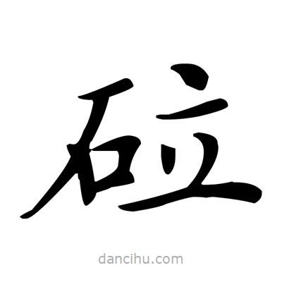 盧中南寫的楷書砬