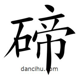 微軟寫的楷書碲