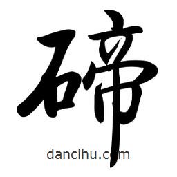 啟功寫的楷書碲