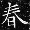 歐陽(yáng)詢寫的楷書春