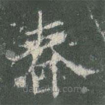 歐陽(yáng)詢(xún)寫(xiě)的楷書(shū)春