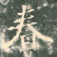 褚遂良寫(xiě)的楷書(shū)春