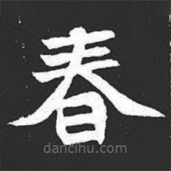 元萇墓志寫的楷書春
